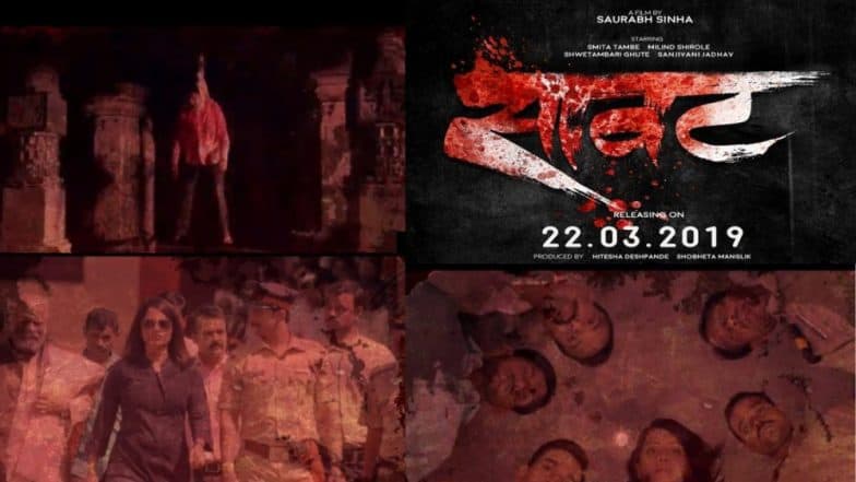 Saavat Official Teaser: सात श्रावणातील सात खून आणि गडद होत जाणारे भीतीचे 'सावट', 22 मार्चला उलगडणार रहस्य Saavat Official Teaser: सात श्रावणातील सात खून आणि गडद होत जाणारे भीतीचे 'सावट', 22 मार्चला उलगडणार रहस्य