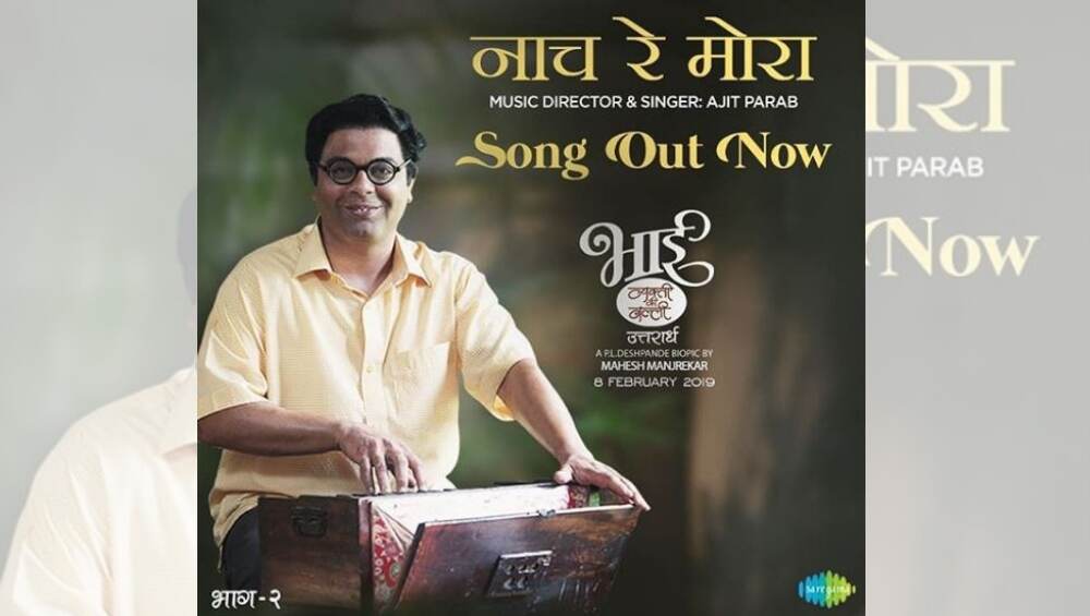 ‘भाई -व्यक्ती की वल्ली' उत्तरार्ध सिनेमामधून 'नाच रे मोरा' गाणं पुन्हा नव्या अंदाजात (Video) ‘भाई -व्यक्ती की वल्ली' उत्तरार्ध सिनेमामधून 'नाच रे मोरा' गाणं पुन्हा नव्या अंदाजात (Video)