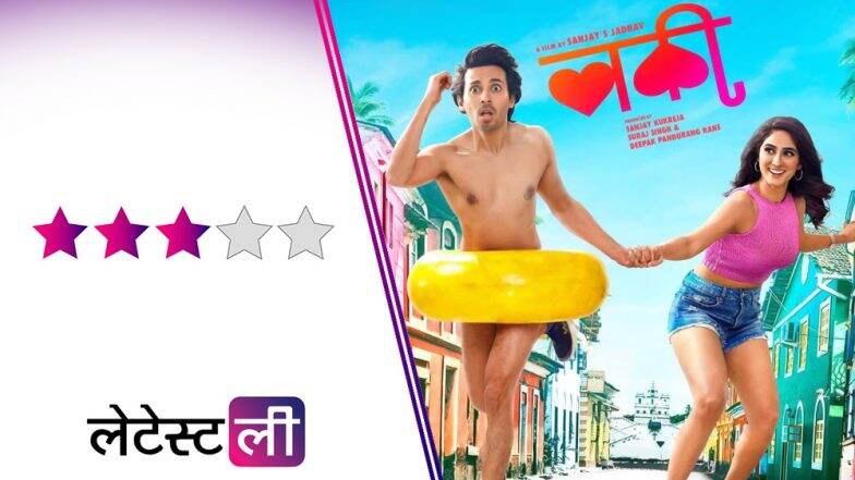 Luckee Movie Review: 'लव्ह' आणि 'लस्ट' मध्ये गोंधळलेल्या तरुणाईची आजची व्यथा! Luckee Movie Review: 'लव्ह' आणि 'लस्ट' मध्ये गोंधळलेल्या तरुणाईची आजची व्यथा!