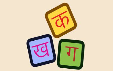 International Mother Language Day 2019:  21 फेब्रुवारी दिवशी जागतिक मातृभाषा दिवस का साजरा केला जातो?