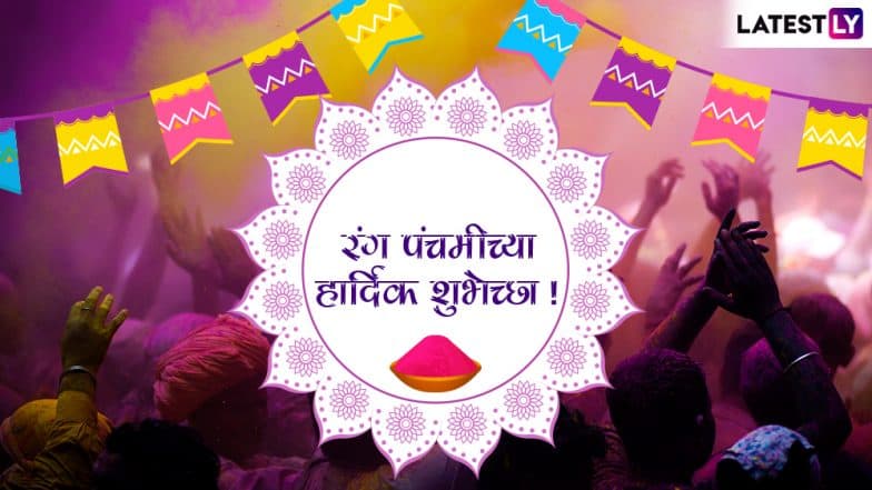Happy Rang Panchami 2019: रंगपंचमीच्या शुभेच्छा देण्यासाठी खास मराठी संदेश, SMS, Quotes, Wishes, WhatsApp Status, GIFs आणि शुभेच्छापत्रं! Happy Rang Panchami 2019: रंगपंचमीच्या शुभेच्छा देण्यासाठी खास मराठी संदेश, SMS, Quotes, Wishes, WhatsApp Status, GIFs आणि शुभेच्छापत्रं!