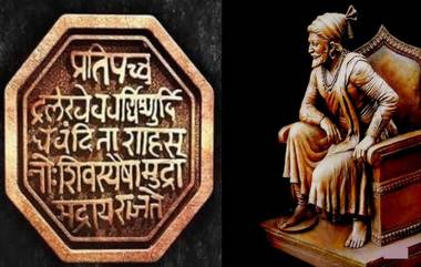 Chhatrapati Shivaji Maharaj Jayanti 2023: शिवजयंतीनिमित्त शिवनेरी किल्ल्यावर 18 ते 20 फेब्रुवारी दरम्यान ‘हिंदवी स्वराज्य महोत्सव 2023' चे आयोजन; जाणून घ्या कार्यक्रम