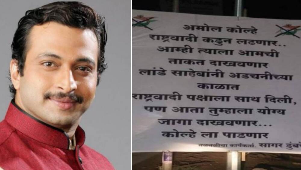 शिरुर लोकसभेचे तिकिट जाहीर झालेल्या अमोल कोल्हे यांना निवडणुकीत हरवणार, राष्ट्रवादीच्याच कार्यकर्त्याची बॅनरबाजी शिरुर लोकसभेचे तिकिट जाहीर झालेल्या अमोल कोल्हे यांना निवडणुकीत हरवणार, राष्ट्रवादीच्याच कार्यकर्त्याची बॅनरबाजी