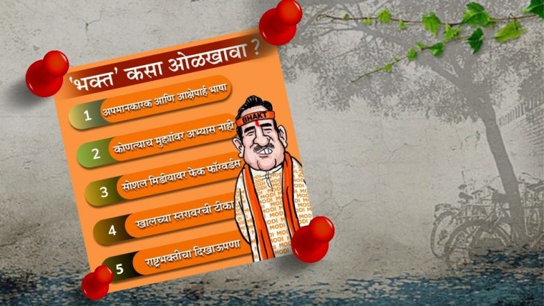नरेंद्र मोदी यांचे अंध 'भक्त' ओळखण्याच्या काही सोप्या पद्धती! ; राष्ट्रवादी काँग्रेस पक्षाचे खोचक ट्विट