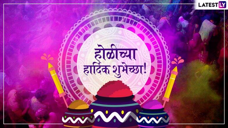 Happy Holi 2019: होळी सणाच्या शुभेच्छा देण्यासाठी खास मराठी संदेश, SMS, Quotes, WhatsApp Status, Wishes, GIFs आणि शुभेच्छापत्रं! Happy Holi 2019: होळी सणाच्या शुभेच्छा देण्यासाठी खास मराठी संदेश, SMS, Quotes, WhatsApp Status, Wishes, GIFs आणि शुभेच्छापत्रं!