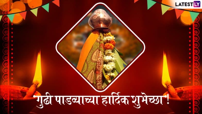 Gudi Padwa 2019: गुढीपाडवा आणि नववर्षाच्या शुभेच्छा देण्यासाठी खास मराठी संदेश, SMS, Quotes, Wishes, WhatsApp Status, GIFs आणि शुभेच्छापत्रं! Gudi Padwa 2019: गुढीपाडवा आणि नववर्षाच्या शुभेच्छा देण्यासाठी खास मराठी संदेश, SMS, Quotes, Wishes, WhatsApp Status, GIFs आणि शुभेच्छापत्रं!