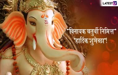 Vinayak Chaturthi Wishes in Marathi: विनायक चतुर्थी निमित्त शुभेच्छांसाठी खास मराठी Messages, Images, Whatsapp Status आणि शुभेच्छापत्र!