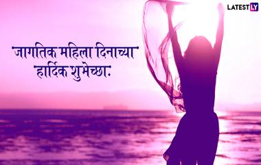 International Women's Day 2019: 'जागतिक महिला दिना'च्या शुभेच्छा देण्यासाठी खास मराठी संदेश, Quotes, SMS, WhatsApp Status, Wishes आणि शुभेच्छापत्रं!