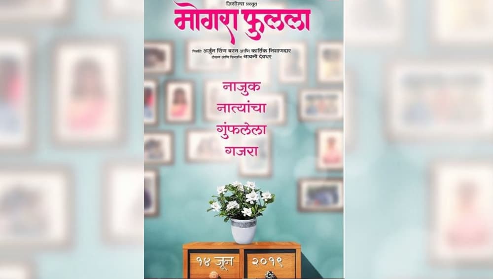'स्वप्निल जोशी' चा आगामी सिनेमा 'मोगरा फुलला' 14 जूनला होणार रीलिज 'स्वप्निल जोशी' चा आगामी सिनेमा 'मोगरा फुलला' 14 जूनला होणार रीलिज