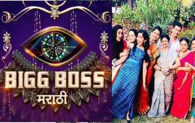 Bigg Boss Marathi Season 2:  'राधा प्रेम रंगी रंगली' मालिकेतील कलाकार 'बिग बॉस'च्या घरात प्रवेश करण्याची शक्यता