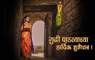 Happy Gudi Padwa 2019: गुढीपाडवा आणि हिंदू नववर्षाच्या शुभेच्छा देण्यासाठी खास मराठी-इंग्रजी SMS, Quotes, Wishes, WhatsApp Status, Images, Greetings!