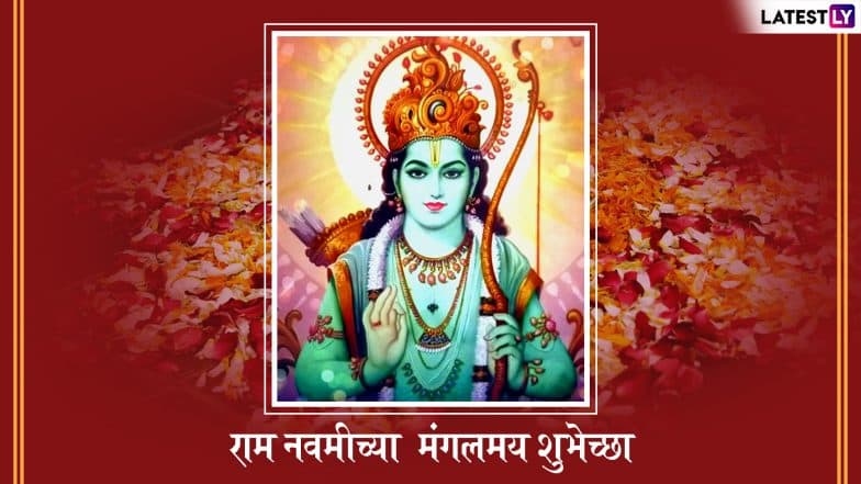 Happy Ram Navami 2019 Wishes: 'राम नवमी' च्या शुभेच्छा देण्यासाठी खास मराठी SMS, WhatsApp Status, GIFs आणि मराठमोळी शुभेच्छापत्र! Happy Ram Navami 2019 Wishes: 'राम नवमी' च्या शुभेच्छा देण्यासाठी खास मराठी SMS, WhatsApp Status, GIFs आणि मराठमोळी शुभेच्छापत्र!