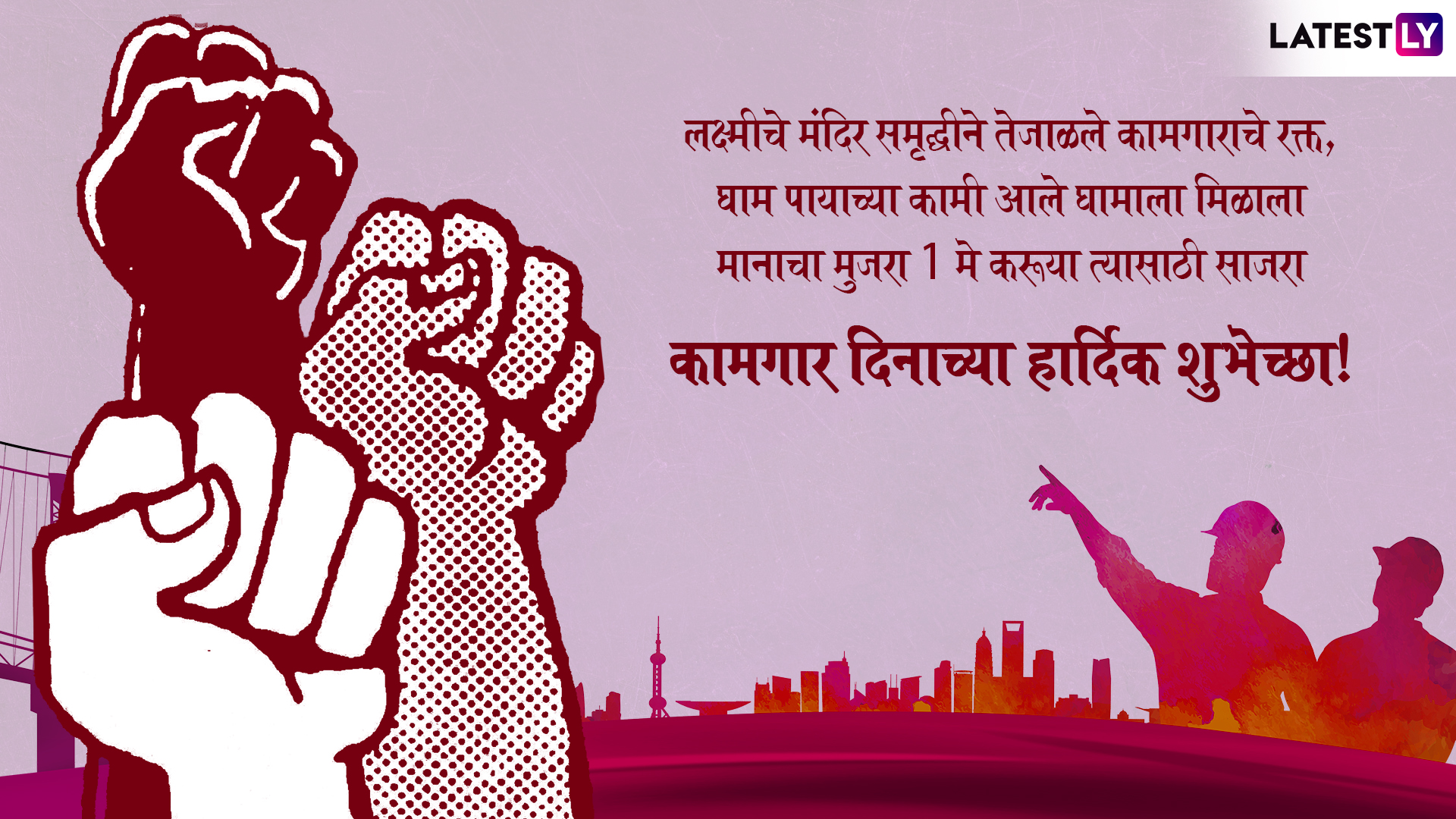 Happy Labour Day 2019 आंतरराष्ट्रीय कामगार दिना' च्या शुभेच्छा