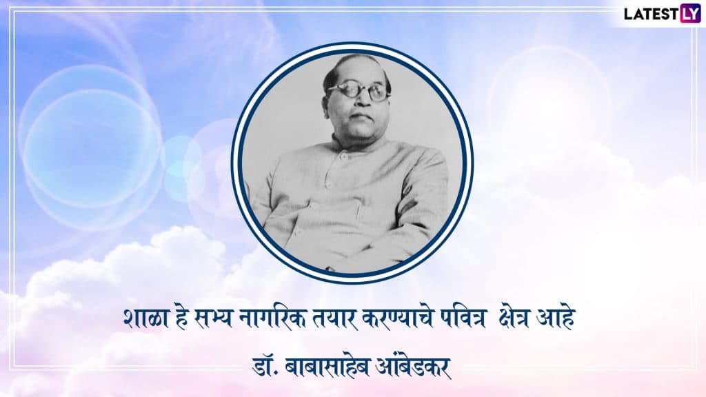विद्यार्थी दिवस 2019: डॉ. बाबासाहेब आंबेडकर यांच्या सन्मानार्थ साजरा केला जातो विद्यार्थी दिवस; जाणून घ्या या दिवसाचे महत्व विद्यार्थी दिवस 2019: डॉ. बाबासाहेब आंबेडकर यांच्या सन्मानार्थ साजरा केला जातो विद्यार्थी दिवस; जाणून घ्या या दिवसाचे महत्व