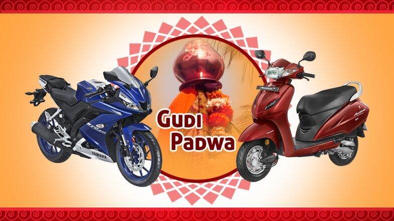 Gudi Padwa 2019 Offers on Bikes & Scooters: गुढीपाडव्या निमित्त होंडा अॅक्टीव्हा 5G, सुझुकी गिक्स्कर, यामहा R15 V3 यांच्यासह 'या' बाईक्सवरही मिळवा 7000 रुपयांपर्यंत सूट Gudi Padwa 2019 Offers on Bikes & Scooters: गुढीपाडव्या निमित्त होंडा अॅक्टीव्हा 5G, सुझुकी गिक्स्कर, यामहा R15 V3 यांच्यासह 'या' बाईक्सवरही मिळवा 7000 रुपयांपर्यंत सूट