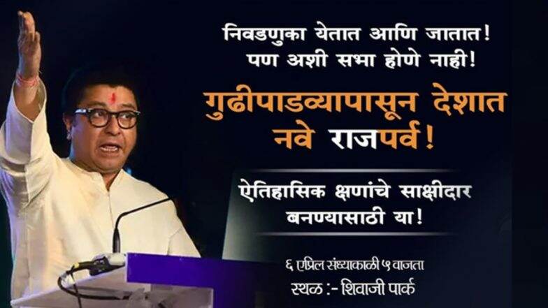 मनसे कॅम्पेन: 'निवडणूक येतात आणि जातात! पण अशी सभा होणे नाही!, गुढीपाडव्यापासून देशात नवे ‘राज’पर्व!’ मनसे कॅम्पेन: 'निवडणूक येतात आणि जातात! पण अशी सभा होणे नाही!, गुढीपाडव्यापासून देशात नवे ‘राज’पर्व!’