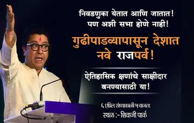 मनसे कॅम्पेन: 'निवडणूक येतात आणि जातात! पण अशी सभा होणे नाही!, गुढीपाडव्यापासून देशात नवे ‘राज’पर्व!’