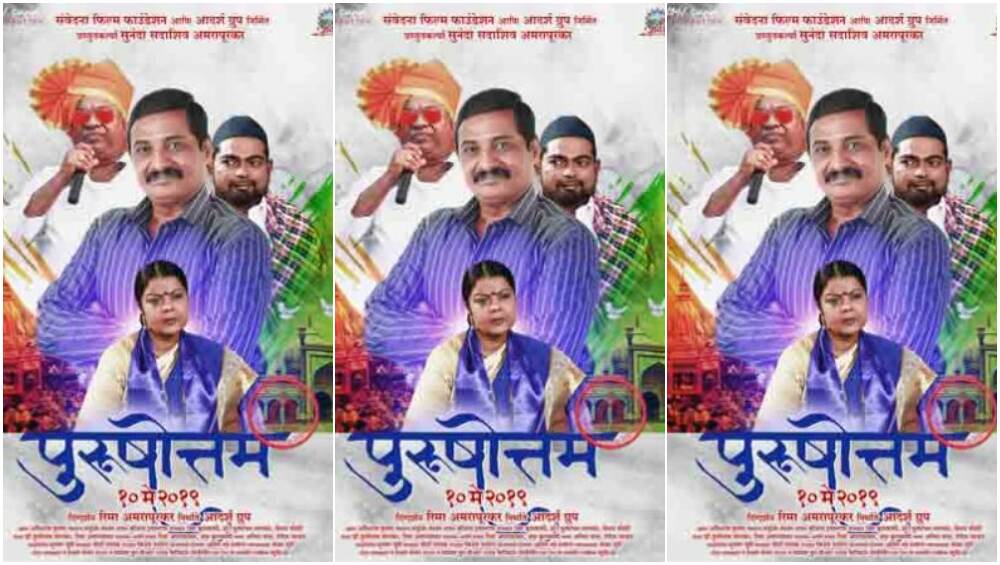 दिवंगत अभिनेते सदाशिव अमरापूरकर यांच्या पत्नी सुनंदा, कन्या रीमा अमरापूरकर यांचा 'पुरुषोत्तम' प्रेक्षकांच्या भेटीला