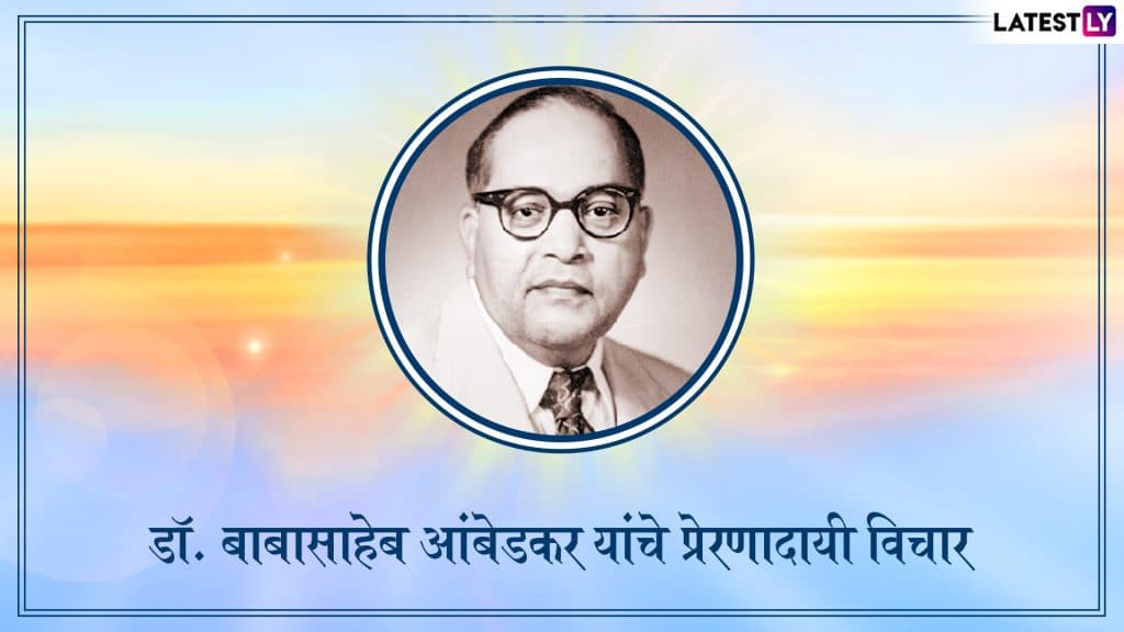 Dr. Babasaheb Ambedkar Jayanti 2019: डॉ. बाबासाहेब आंबेडकर यांचे प्रेरणादायी विचार Dr. Babasaheb Ambedkar Jayanti 2019: डॉ. बाबासाहेब आंबेडकर यांचे प्रेरणादायी विचार