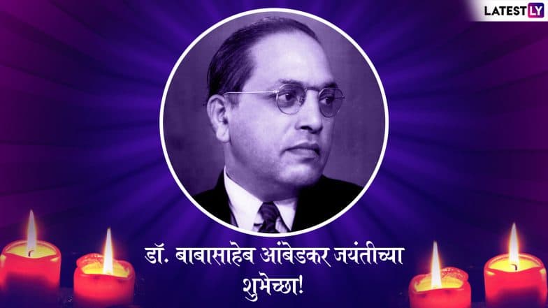 Dr. Babasaheb Ambedkar Jayanti 2019: डॉ. बाबासाहेब आंबेडकर जयंती निमित्त शुभेच्छा देण्यासाठी खास मराठी संदेश, SMS, WhatsApp Status आणि शुभेच्छापत्रं! Dr. Babasaheb Ambedkar Jayanti 2019: डॉ. बाबासाहेब आंबेडकर जयंती निमित्त शुभेच्छा देण्यासाठी खास मराठी संदेश, SMS, WhatsApp Status आणि शुभेच्छापत्रं!