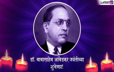 Dr. Babasaheb Ambedkar Jayanti 2019: डॉ. बाबासाहेब आंबेडकर जयंती निमित्त शुभेच्छा देण्यासाठी खास मराठी संदेश, SMS, WhatsApp Status आणि शुभेच्छापत्रं!