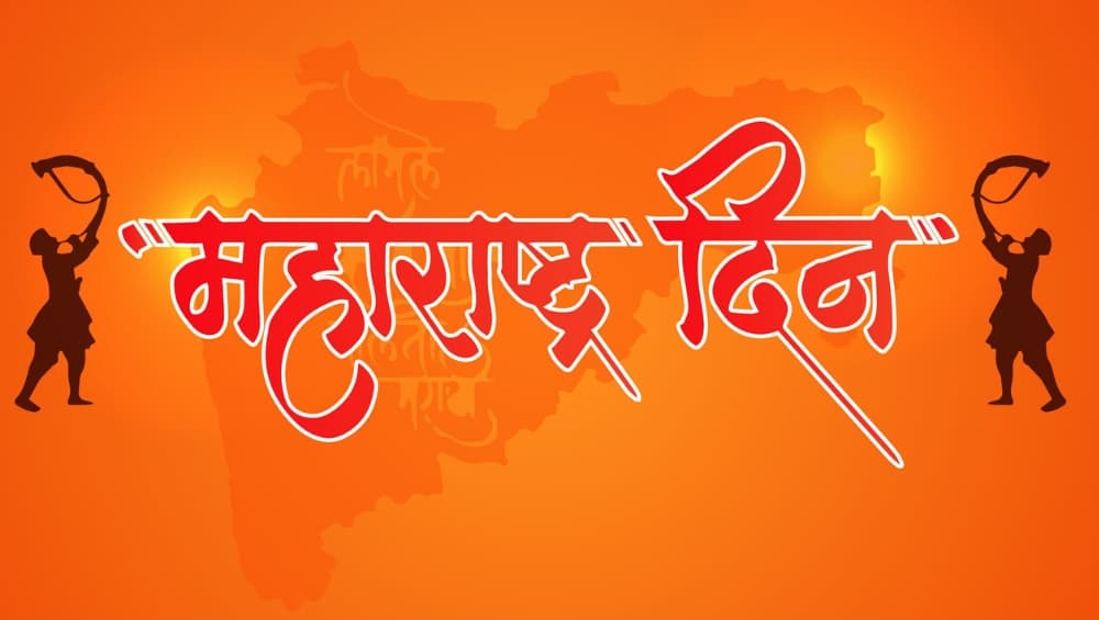Maharashtra Day 2019: महाराष्ट्र दिनानिमित्त खास मराठमोठी गीते (Video) Maharashtra Day 2019: महाराष्ट्र दिनानिमित्त खास मराठमोठी गीते (Video)