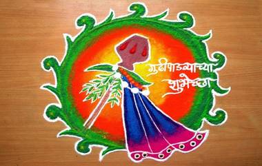 Gudi Padwa 2020 Rangoli Designs: गुढी पाडवा निमित्त काढा 'या' आकर्षक, सोप्प्या रांगोळ्या; घरीच साजरा करा नववर्षाचा पहिला सण (Watch Video)