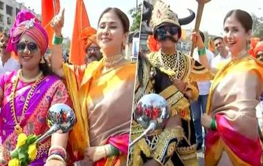 Gudi Padwa 2019: कॉंग्रेस पक्षाची उमेदवार उर्मिला मातोंडकर यांनी मराठमोळ्या पद्धतीने साजरा केला गुढी पाडव्याचा सण