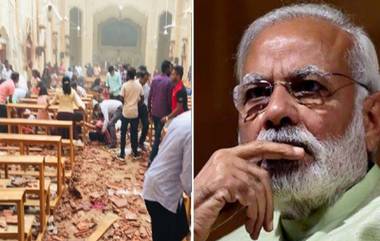 Sri Lanka Serial Blasts: श्रीलंका येथील साखळी बॉम्ब स्फोटाचा पंतप्रधान नरेंद्र मोदी यांच्याकडून तीव्र शब्दांत निषेध, भारतीयांसाठी हेल्पलाइन सुरु