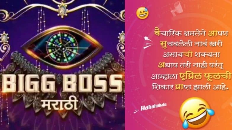 Bigg Boss Marathi 2 Contestants: 'बिग बॉस'ने केला रसिकांचा एप्रिल फूल; स्पर्धकांची नावं अद्याप गुलदस्त्यात Bigg Boss Marathi 2 Contestants: 'बिग बॉस'ने केला रसिकांचा एप्रिल फूल; स्पर्धकांची नावं अद्याप गुलदस्त्यात