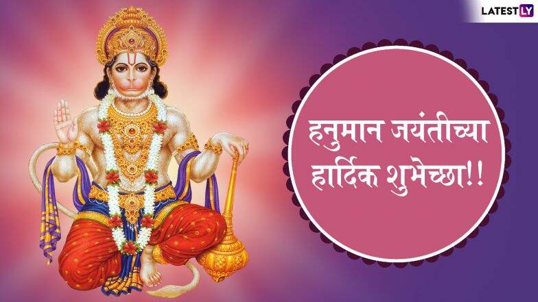Happy Hanuman Jayanti 2019: 'हनुमान जयंती'च्या शुभेच्छा देण्यासाठी खास मराठी संदेश, शुभेच्छापत्रं आणि GIF's! Happy Hanuman Jayanti 2019: 'हनुमान जयंती'च्या शुभेच्छा देण्यासाठी खास मराठी संदेश, शुभेच्छापत्रं आणि GIF's!