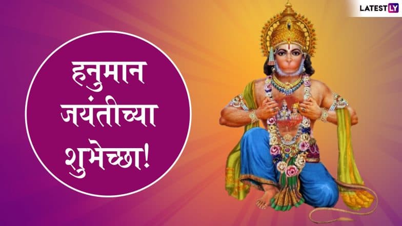 Happy Hanuman Jayanti 2019: 'हनुमान जयंती'च्या शुभेच्छा देण्यासाठी खास '5' मराठी शुभेच्छापत्रं! Happy Hanuman Jayanti 2019: 'हनुमान जयंती'च्या शुभेच्छा देण्यासाठी खास '5' मराठी शुभेच्छापत्रं!