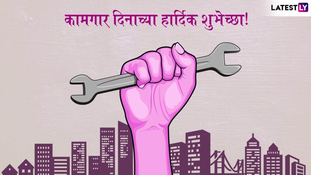 Happy Labour Day 2019: आंतरराष्ट्रीय कामगार दिना' च्या शुभेच्छा देण्यासाठी खास SMS, Wishes, Images, GIFs, WhatsApp Stickers आणि खास मराठी शुभेच्छापत्रं! Happy Labour Day 2019: आंतरराष्ट्रीय कामगार दिना' च्या शुभेच्छा देण्यासाठी खास SMS, Wishes, Images, GIFs, WhatsApp Stickers आणि खास मराठी शुभेच्छापत्रं!