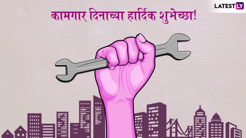 Happy Labour Day 2019: आंतरराष्ट्रीय कामगार दिना' च्या शुभेच्छा  देण्यासाठी खास SMS, Wishes, Images, GIFs, WhatsApp Stickers आणि   खास मराठी शुभेच्छापत्रं!