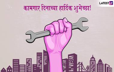 Happy Labour Day 2019: आंतरराष्ट्रीय कामगार दिना' च्या शुभेच्छा  देण्यासाठी खास SMS, Wishes, Images, GIFs, WhatsApp Stickers आणि   खास मराठी शुभेच्छापत्रं!