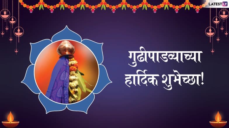 Gudi Padwa 2019 Wishes: गुढीपाडव्याच्या शुभेच्छा देण्यासाठी WhatsApp Messages,Images आणि Facebook Greetings,जल्लोषात करा हिंदू नववर्षाचं स्वागत Gudi Padwa 2019 Wishes: गुढीपाडव्याच्या शुभेच्छा देण्यासाठी WhatsApp Messages,Images आणि Facebook Greetings,जल्लोषात करा हिंदू नववर्षाचं स्वागत