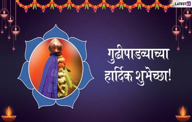 Gudi Padwa 2019 Wishes: गुढीपाडव्याच्या शुभेच्छा देण्यासाठी WhatsApp Messages,Images आणि Facebook Greetings,जल्लोषात करा हिंदू नववर्षाचं स्वागत