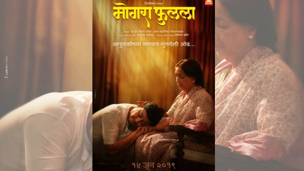 ‘मोगरा फुलला’ सिनेमाचं नवं पोस्टर; नीना कुळकर्णी - स्वप्नील जोशी 14 वर्षांनी एकत्र करणार काम ‘मोगरा फुलला’ सिनेमाचं नवं पोस्टर; नीना कुळकर्णी - स्वप्नील जोशी 14 वर्षांनी एकत्र करणार काम
