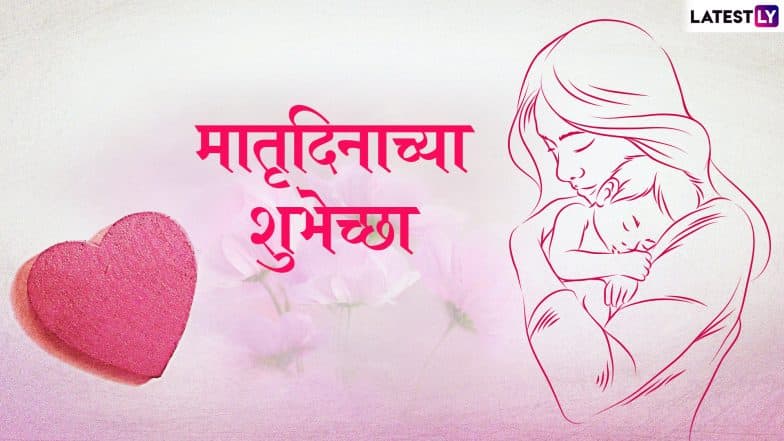 Mother’s Day 2019 Wishes Wallpapers: मदर्स डे दिवशी खास इंग्रजी, मराठी HD Images,Wallpapers,GIF Greetings आणि WhatsApp Sticker Messages च्या माध्यमातून शुभेच्छा देऊन खास करा तिचा आजचा मातृदिन! Mother’s Day 2019 Wishes Wallpapers: मदर्स डे दिवशी खास इंग्रजी, मराठी HD Images,Wallpapers,GIF Greetings आणि WhatsApp Sticker Messages च्या माध्यमातून शुभेच्छा देऊन खास करा तिचा आजचा मातृदिन!
