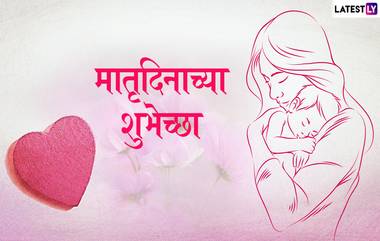 Mother’s Day 2019 Wishes Wallpapers: मदर्स डे दिवशी खास इंग्रजी, मराठी HD Images,Wallpapers,GIF Greetings आणि   WhatsApp Sticker Messages च्या माध्यमातून शुभेच्छा देऊन खास करा तिचा आजचा मातृदिन!