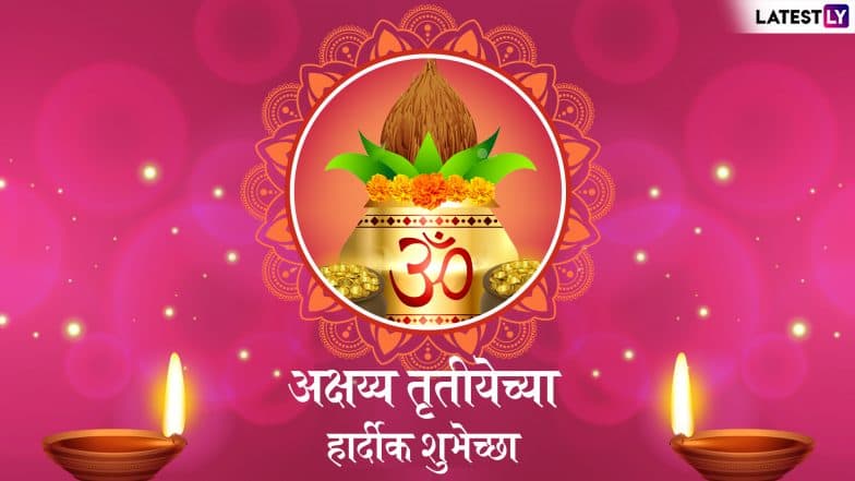 Akshaya Tritiya 2019 Wishes: अक्षय्य तृतीयेच्या शुभेच्छा देण्यासाठी खास मराठी SMS, Quotes, Wishes, WhatsApp Status, Images आणि Greetings! Akshaya Tritiya 2019 Wishes: अक्षय्य तृतीयेच्या शुभेच्छा देण्यासाठी खास मराठी SMS, Quotes, Wishes, WhatsApp Status, Images आणि Greetings!