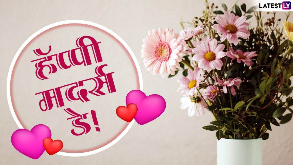 Happy Mother’s Day 2019: कसा सुरु झाला मदर्स डे? जाणून घ्या मातृत्व दिन इतिहास आणि बरंच काही Happy Mother’s Day 2019: कसा सुरु झाला मदर्स डे? जाणून घ्या मातृत्व दिन इतिहास आणि बरंच काही