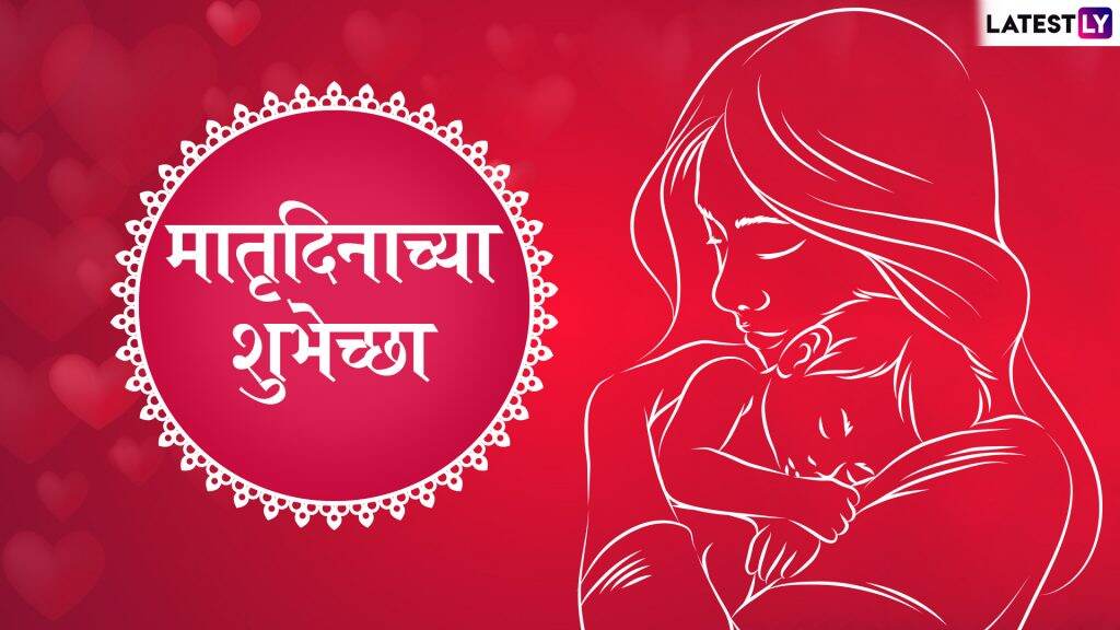 Happy Mother’s Day 2019 Greetings: 'मदर्स डे' च्या शुभेच्छा देण्यासाठी खास ग्रीटिंग्स, HD Images,Wallpapers; आईसोबत साजरा करा तुमचा आजचा दिवस Happy Mother’s Day 2019 Greetings: 'मदर्स डे' च्या शुभेच्छा देण्यासाठी खास ग्रीटिंग्स, HD Images,Wallpapers; आईसोबत साजरा करा तुमचा आजचा दिवस