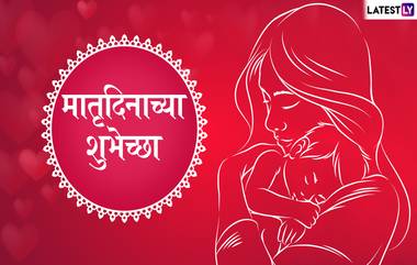 Happy Mother’s Day 2019 Greetings: 'मदर्स डे' च्या शुभेच्छा देण्यासाठी खास ग्रीटिंग्स, HD Images,Wallpapers; आईसोबत साजरा करा तुमचा आजचा दिवस