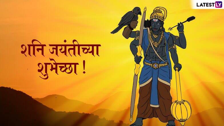 Shani Jayanti 2019 Wishes And Messages: शनि जयंती निमित्त शुभेच्छा देण्यासाठी खास भक्तीमय WhatsApp Stickers, Facbook Greetings, SMS, HD Wallpapers आणि शुभेच्छापत्रं! Shani Jayanti 2019 Wishes And Messages: शनि जयंती निमित्त शुभेच्छा देण्यासाठी खास भक्तीमय WhatsApp Stickers, Facbook Greetings, SMS, HD Wallpapers आणि शुभेच्छापत्रं!