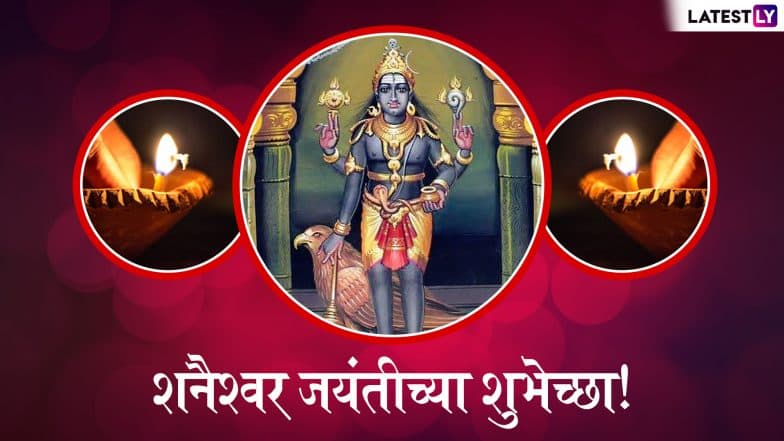Shani Jayanti 2019 Greetings: शनि जयंती निमित्त HD Images, Wallpapers, शुभेच्छापत्रं, GIF शेअर करुन द्या शनि जयंतीच्या शुभेच्छा! Shani Jayanti 2019 Greetings: शनि जयंती निमित्त HD Images, Wallpapers, शुभेच्छापत्रं, GIF शेअर करुन द्या शनि जयंतीच्या शुभेच्छा!