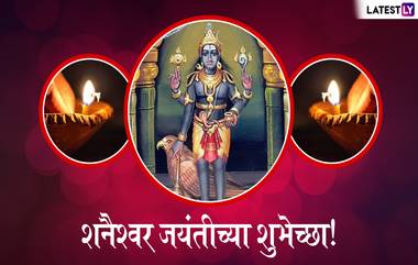 Shani Jayanti 2019 Greetings: शनि जयंती निमित्त HD Images, Wallpapers, शुभेच्छापत्रं, GIF शेअर करुन द्या शनि जयंतीच्या शुभेच्छा!