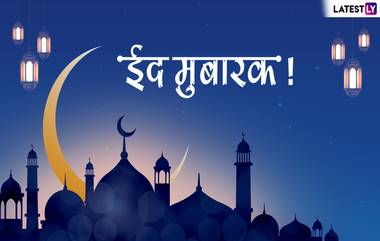 Eid Mubarak 2019 Wishes: रमजान ईद च्या शुभेच्छा देण्यासाठी खास Greetings, SMS, GIFs, Images, WhatsApp Status आणि मराठमोळी शुभेच्छापत्रं!