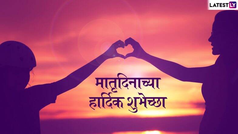 Mother's Day 2019 Wishes and Messages: मातृदिनाच्या शुभेच्छा मराठमोळ्या ग्रिटिंग्स, SMS, Wishes,GIFs, Images, WhatsApp Status च्या माध्यमातून देऊन खास करा यंदाचा मदर्स डे! Mother's Day 2019 Wishes and Messages: मातृदिनाच्या शुभेच्छा मराठमोळ्या ग्रिटिंग्स, SMS, Wishes,GIFs, Images, WhatsApp Status च्या माध्यमातून देऊन खास करा यंदाचा मदर्स डे!
