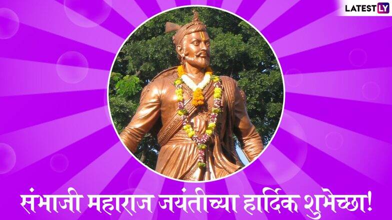 Sambhaji Jayanti 2019 Wishes: संभाजी महाराज जयंती निमित्त शुभेच्छा देण्यासाठी खास मराठी संदेश, SMS, Messages, Images आणि शुभेच्छापत्रं! Sambhaji Jayanti 2019 Wishes: संभाजी महाराज जयंती निमित्त शुभेच्छा देण्यासाठी खास मराठी संदेश, SMS, Messages, Images आणि शुभेच्छापत्रं!